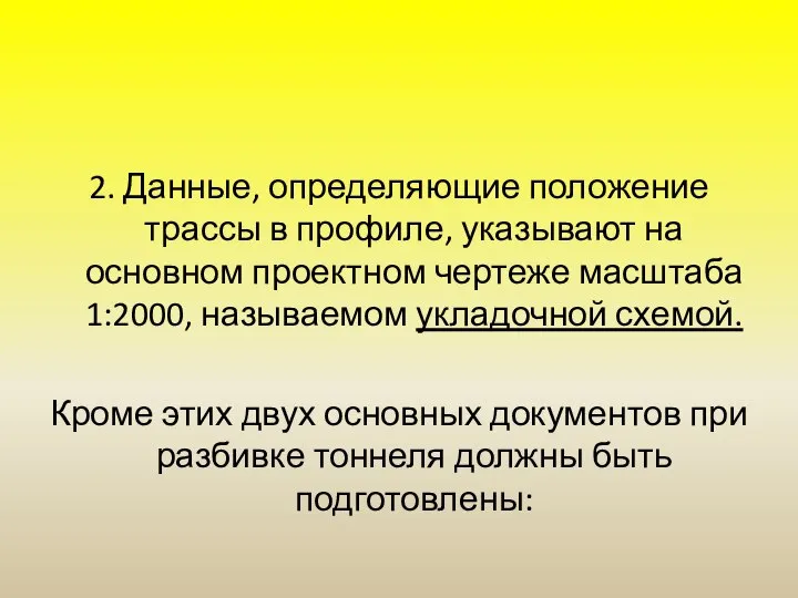 2. Данные, определяющие положение трассы в профиле, указывают на основном проектном