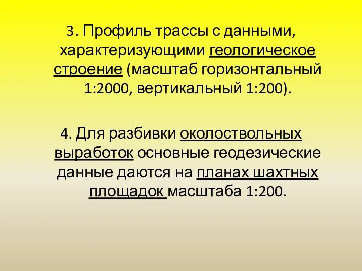 3. Профиль трассы с данными, характеризующими геологическое строение (масштаб горизонтальный 1:2000,