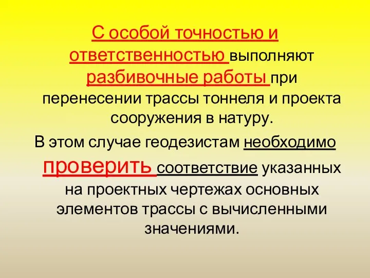 С особой точностью и ответственностью выполняют разбивочные работы при перенесении трассы