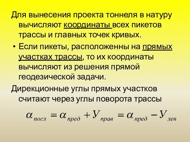 Для вынесения проекта тоннеля в натуру вычисляют координаты всех пикетов трассы