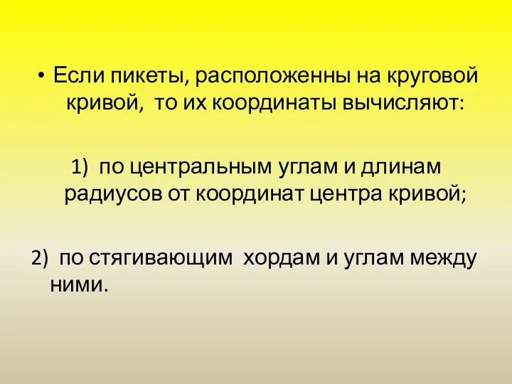 Если пикеты, расположенны на круговой кривой, то их координаты вычисляют: 1)