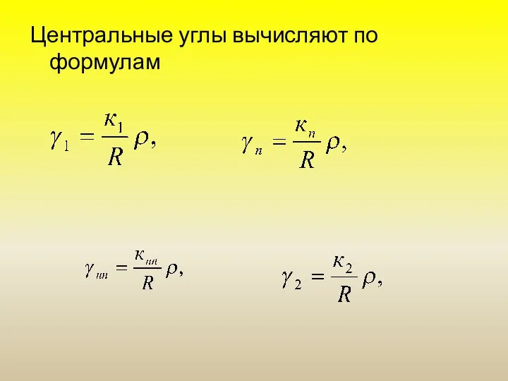 Центральные углы вычисляют по формулам