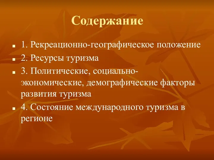 Содержание 1. Рекреационно-географическое положение 2. Ресурсы туризма 3. Политические, социально-экономические, демографические