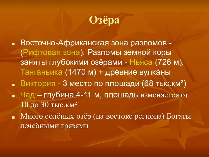 Озёра Восточно-Африканская зона разломов - (Рифтовая зона). Разломы земной коры заняты