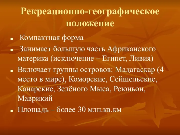 Рекреационно-географическое положение Компактная форма Занимает большую часть Африканского материка (исключение –