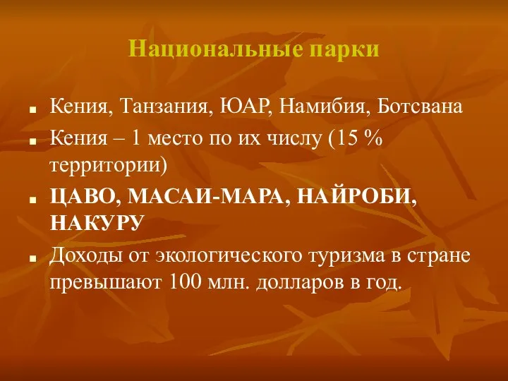 Национальные парки Кения, Танзания, ЮАР, Намибия, Ботсвана Кения – 1 место