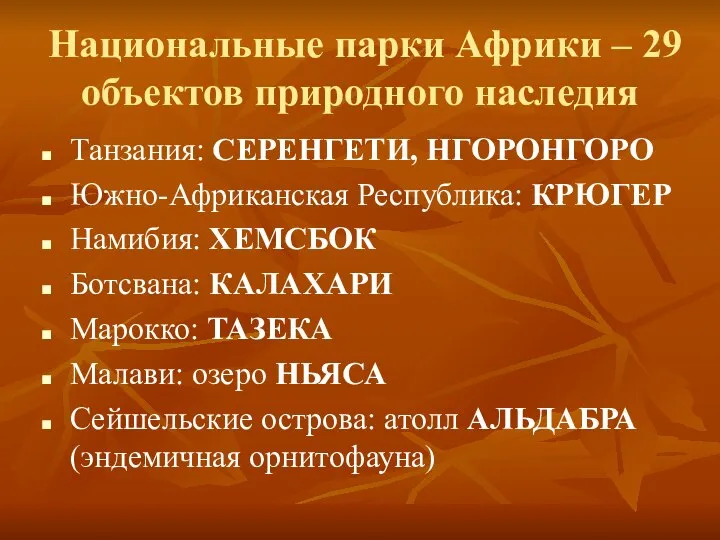 Национальные парки Африки – 29 объектов природного наследия Танзания: СЕРЕНГЕТИ, НГОРОНГОРО