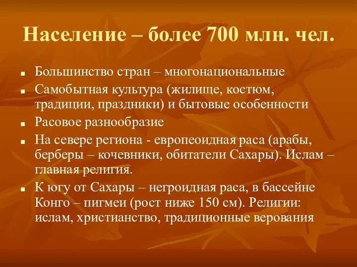 Население – более 700 млн. чел. Большинство стран – многонациональные Самобытная