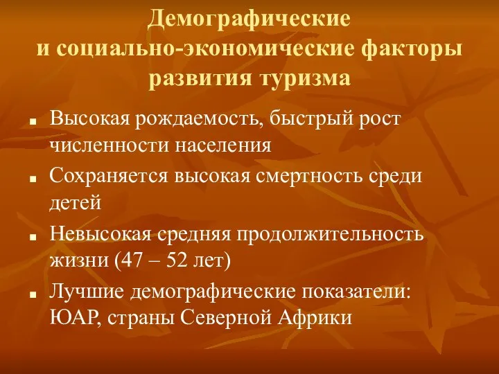 Демографические и социально-экономические факторы развития туризма Высокая рождаемость, быстрый рост численности