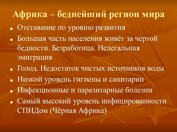 Африка – беднейший регион мира Отставание по уровню развития Большая часть