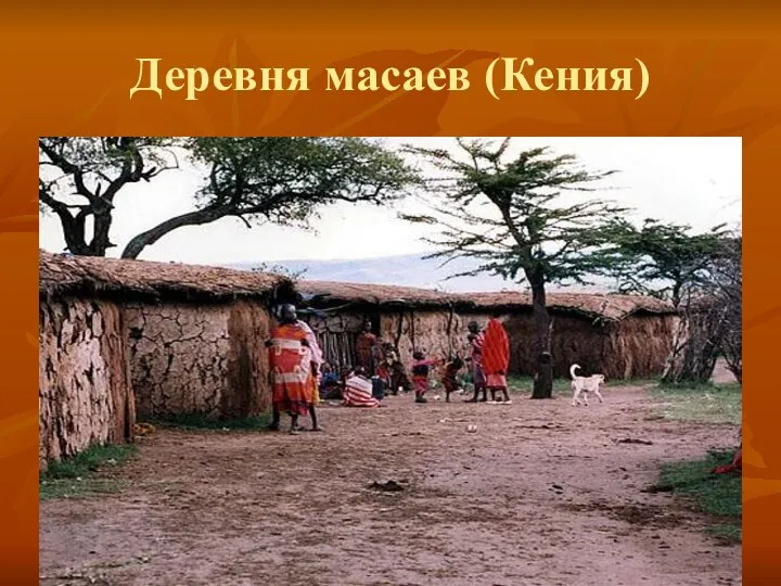 Деревня масаев (Кения)