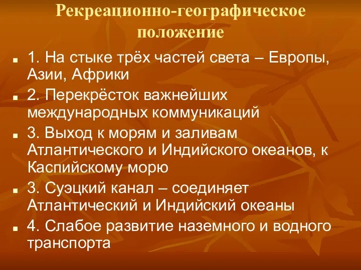 Рекреационно-географическое положение 1. На стыке трёх частей света – Европы, Азии,