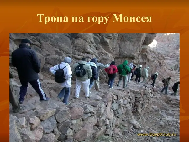 Тропа на гору Моисея