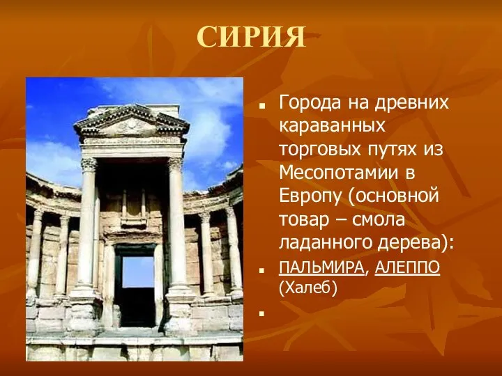 СИРИЯ Города на древних караванных торговых путях из Месопотамии в Европу