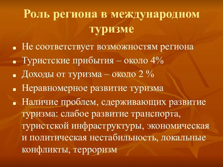 Роль региона в международном туризме Не соответствует возможностям региона Туристские прибытия