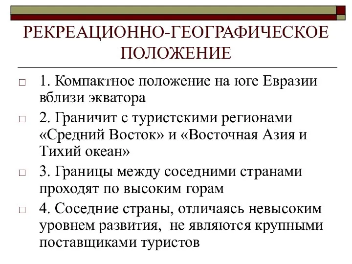 РЕКРЕАЦИОННО-ГЕОГРАФИЧЕСКОЕ ПОЛОЖЕНИЕ 1. Компактное положение на юге Евразии вблизи экватора 2.