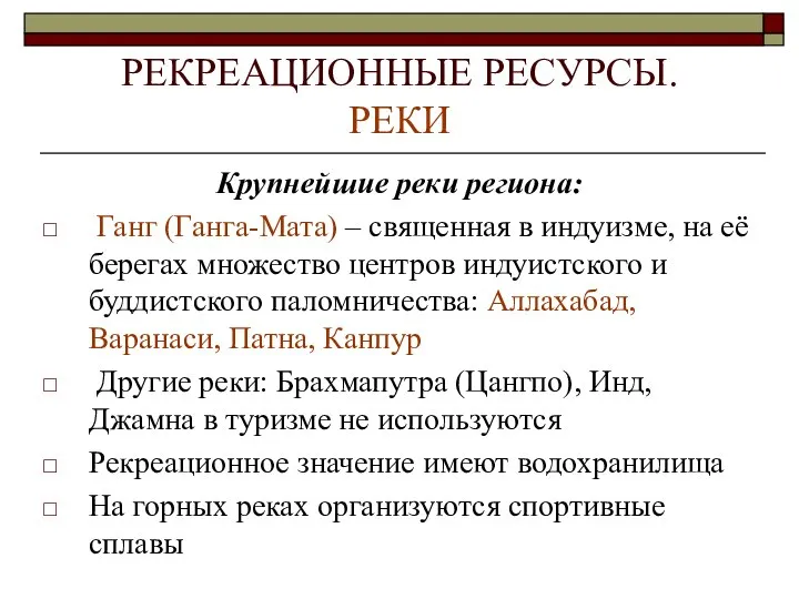 РЕКРЕАЦИОННЫЕ РЕСУРСЫ. РЕКИ Крупнейшие реки региона: Ганг (Ганга-Мата) – священная в