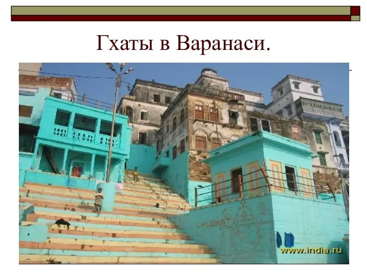 Гхаты в Варанаси.