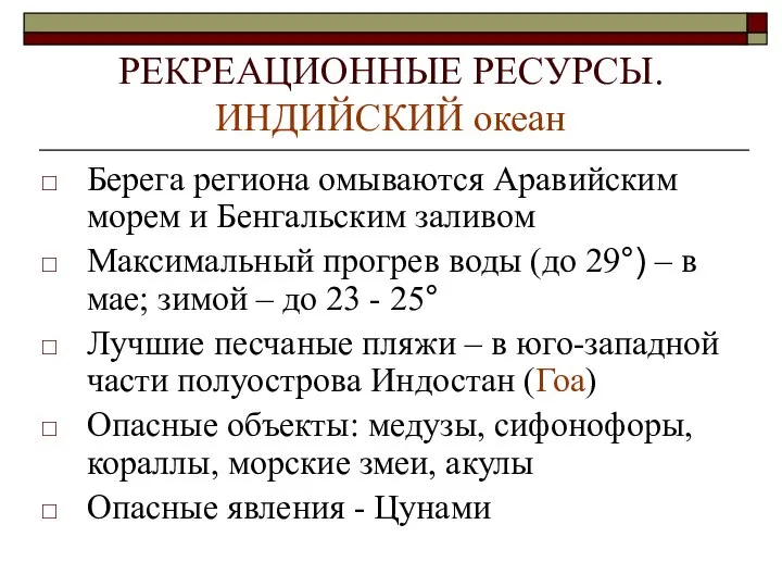 РЕКРЕАЦИОННЫЕ РЕСУРСЫ. ИНДИЙСКИЙ океан Берега региона омываются Аравийским морем и Бенгальским