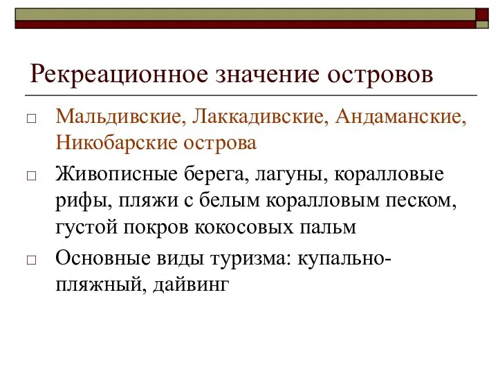 Рекреационное значение островов Мальдивские, Лаккадивские, Андаманские, Никобарские острова Живописные берега, лагуны,