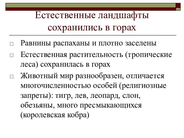 Естественные ландшафты сохранились в горах Равнины распаханы и плотно заселены Естественная