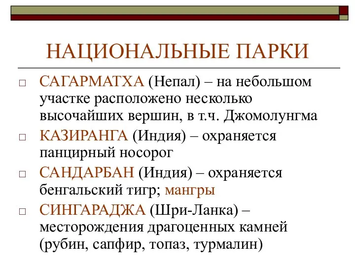 НАЦИОНАЛЬНЫЕ ПАРКИ САГАРМАТХА (Непал) – на небольшом участке расположено несколько высочайших