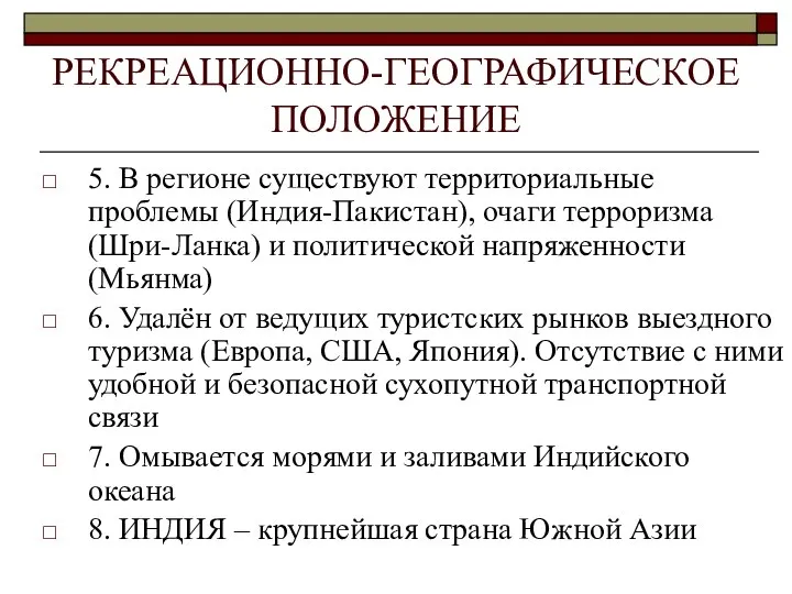 РЕКРЕАЦИОННО-ГЕОГРАФИЧЕСКОЕ ПОЛОЖЕНИЕ 5. В регионе существуют территориальные проблемы (Индия-Пакистан), очаги терроризма