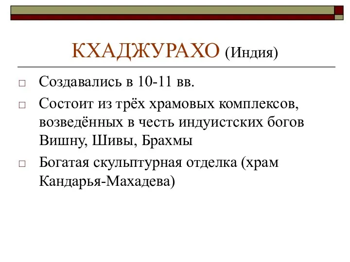 КХАДЖУРАХО (Индия) Создавались в 10-11 вв. Состоит из трёх храмовых комплексов,