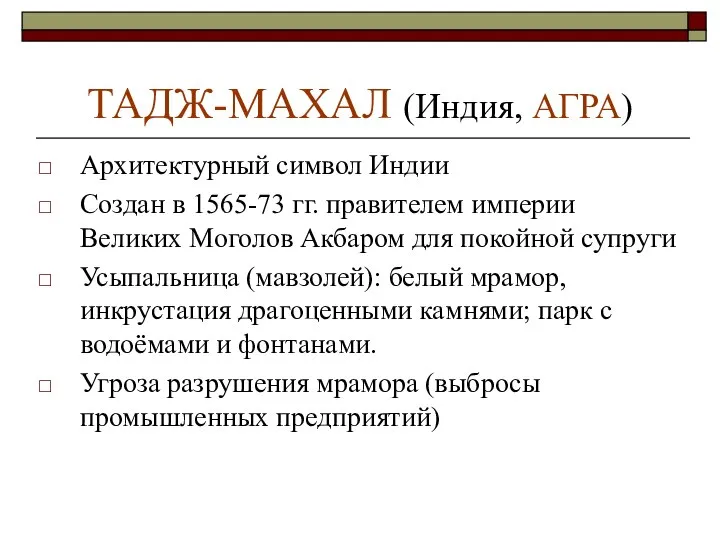 ТАДЖ-МАХАЛ (Индия, АГРА) Архитектурный символ Индии Создан в 1565-73 гг. правителем