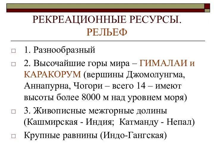 РЕКРЕАЦИОННЫЕ РЕСУРСЫ. РЕЛЬЕФ 1. Разнообразный 2. Высочайшие горы мира – ГИМАЛАИ