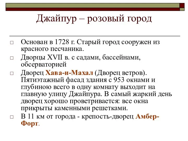 Джайпур – розовый город Основан в 1728 г. Старый город сооружен