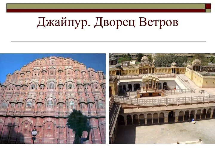 Джайпур. Дворец Ветров