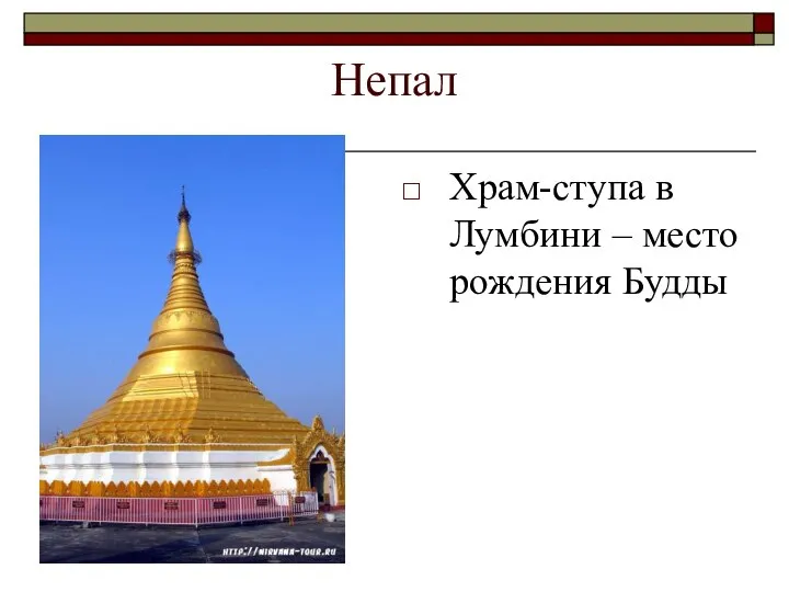 Непал Храм-ступа в Лумбини – место рождения Будды