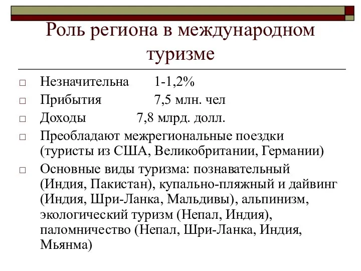 Роль региона в международном туризме Незначительна 1-1,2% Прибытия 7,5 млн. чел