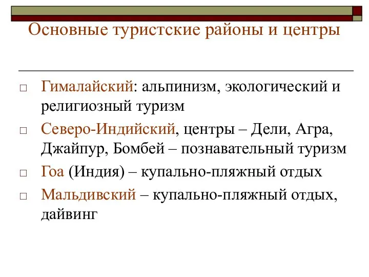 Основные туристские районы и центры Гималайский: альпинизм, экологический и религиозный туризм