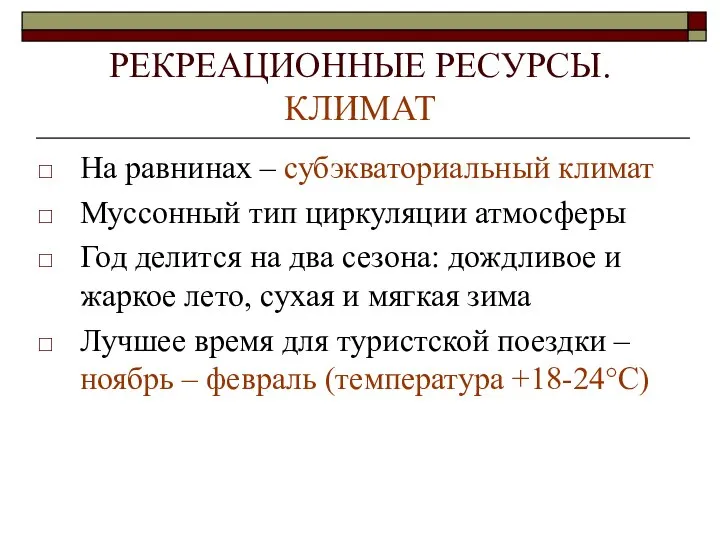 РЕКРЕАЦИОННЫЕ РЕСУРСЫ. КЛИМАТ На равнинах – субэкваториальный климат Муссонный тип циркуляции