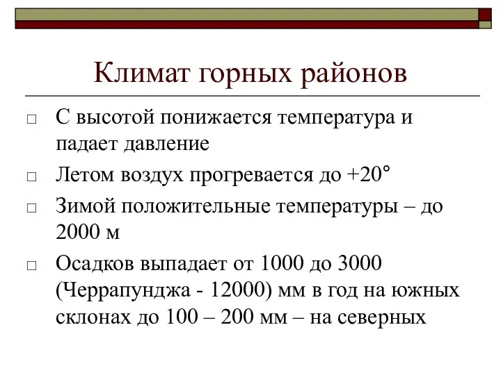 Климат горных районов С высотой понижается температура и падает давление Летом