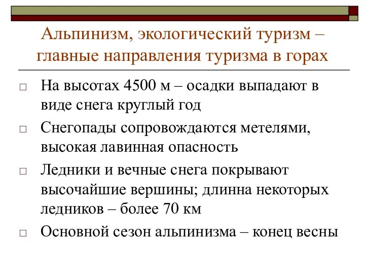 Альпинизм, экологический туризм – главные направления туризма в горах На высотах