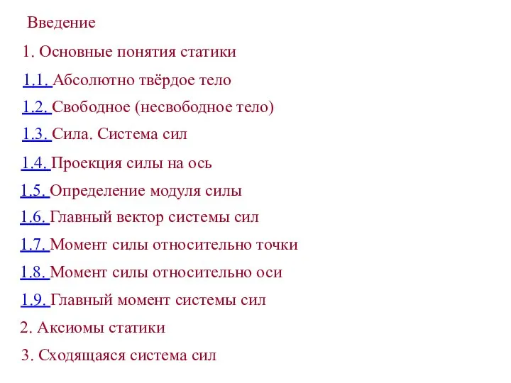 Введение 1. Основные понятия статики 1.1. Абсолютно твёрдое тело 1.2. Свободное