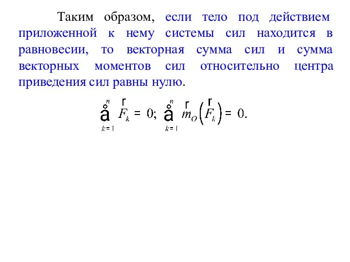 Таким образом, если тело под действием приложенной к нему системы сил