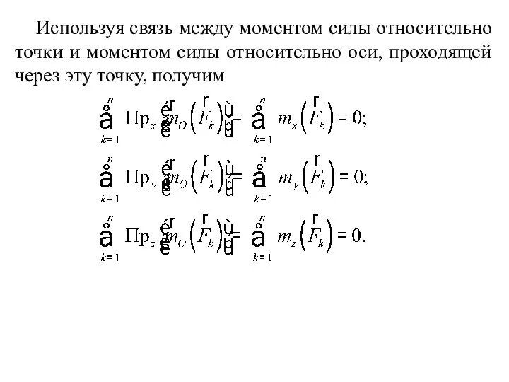 Используя связь между моментом силы относительно точки и моментом силы относительно