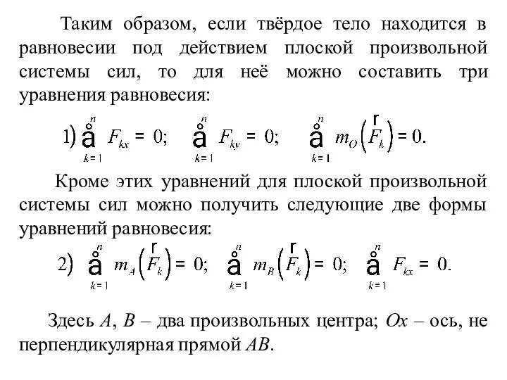 Таким образом, если твёрдое тело находится в равновесии под действием плоской