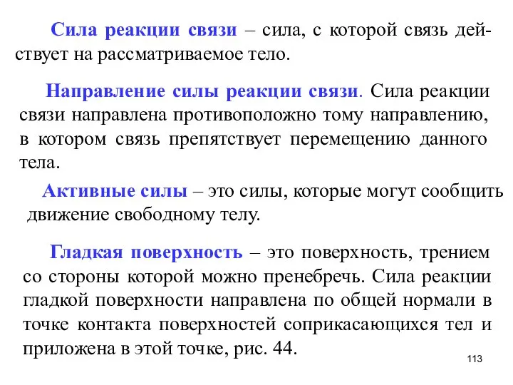 Сила реакции связи – сила, с которой связь дей-ствует на рассматриваемое