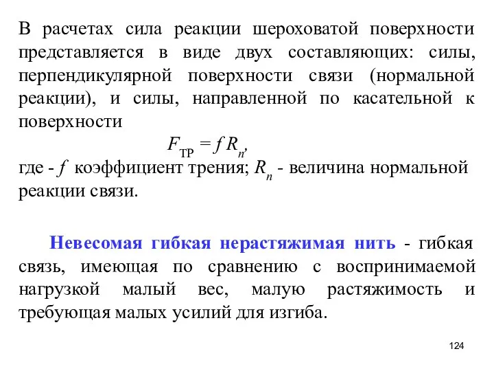 В расчетах сила реакции шероховатой поверхности представляется в виде двух составляющих: