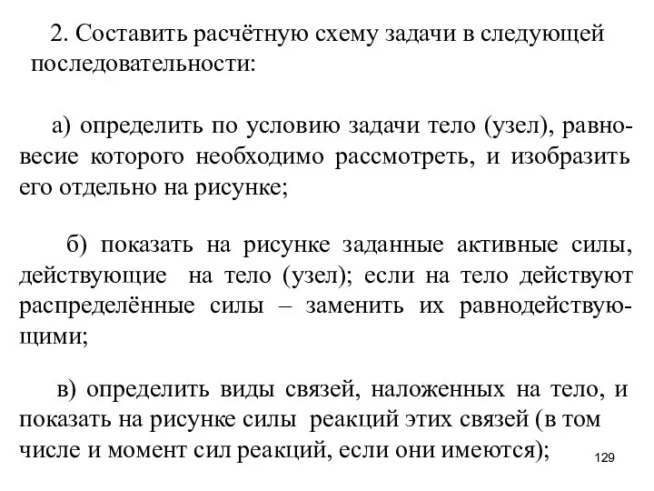 а) определить по условию задачи тело (узел), равно-весие которого необходимо рассмотреть,