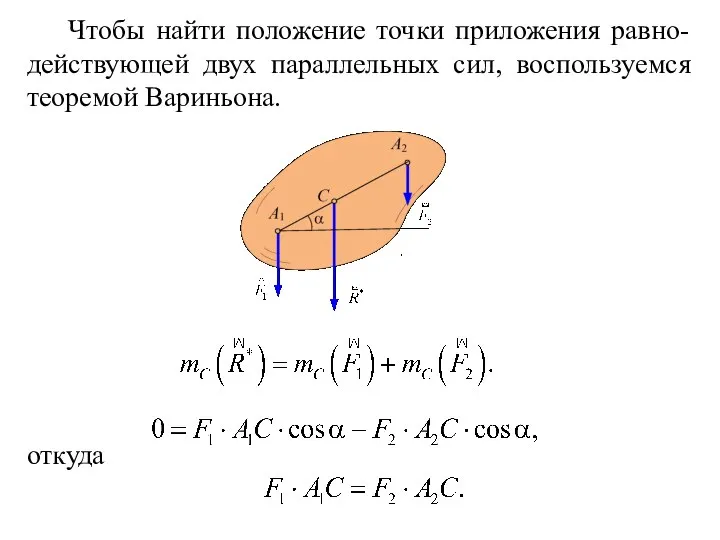 откуда Чтобы найти положение точки приложения равно-действующей двух параллельных сил, воспользуемся теоремой Вариньона.