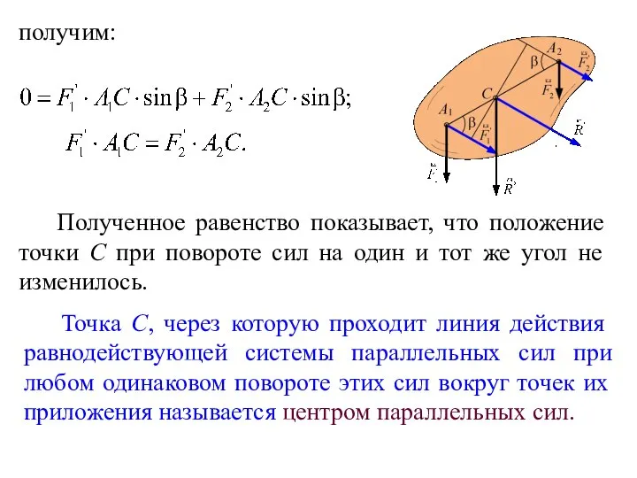 получим: Полученное равенство показывает, что положение точки С при повороте сил
