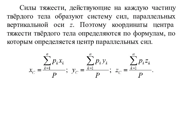 Силы тяжести, действующие на каждую частицу твёрдого тела образуют систему сил,