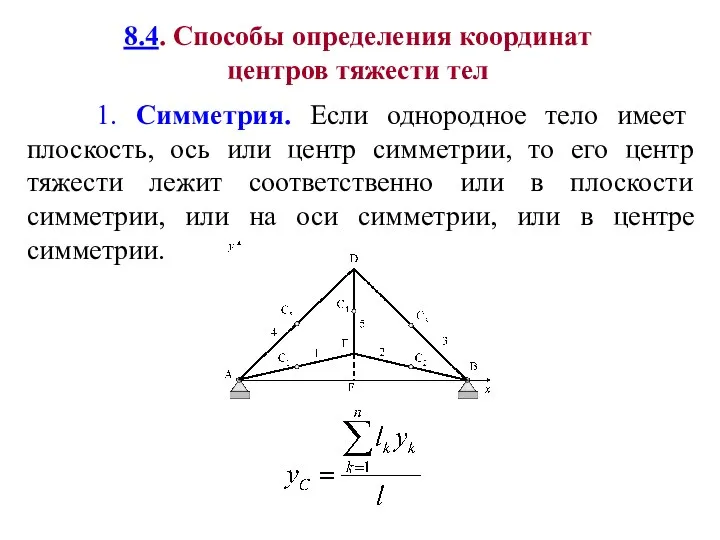 8.4. Способы определения координат центров тяжести тел 1. Симметрия. Если однородное