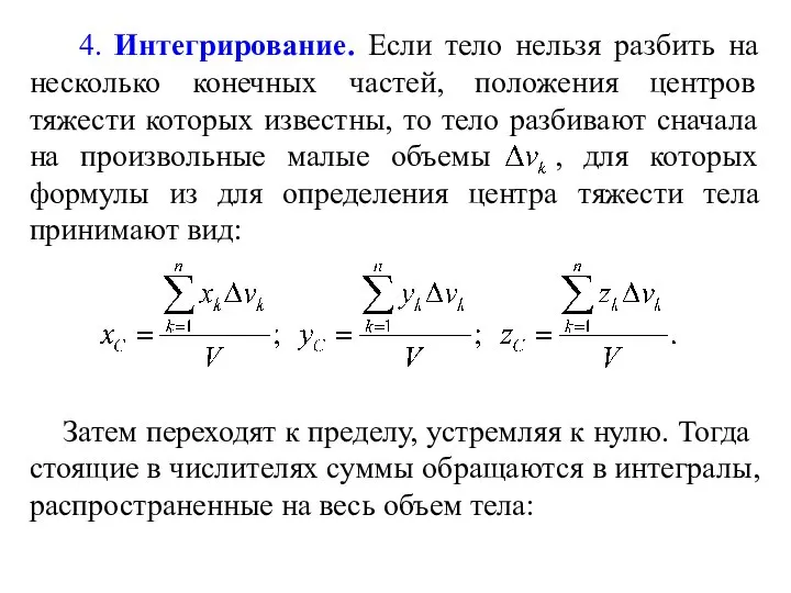 Затем переходят к пределу, устремляя к нулю. Тогда стоящие в числителях